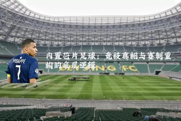 内置芯片足球：竞技真相与赛制重构的底层逻辑