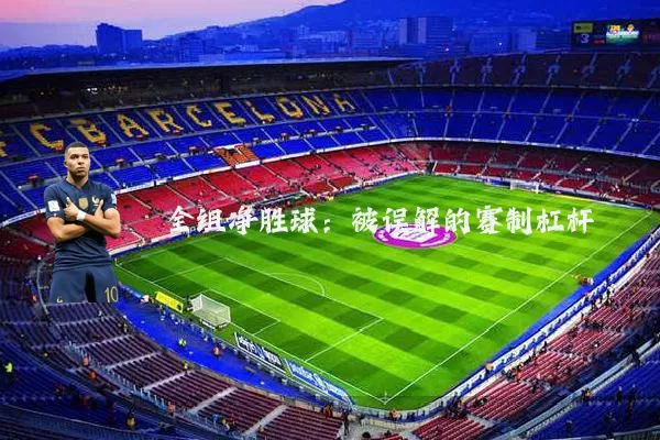 全组净胜球:被误解的赛制杠杆