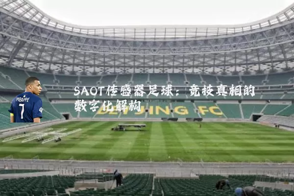 SAOT传感器足球：竞技真相的数字化解构