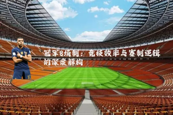 冠军8场制：竞技效率与赛制逻辑的深度解构