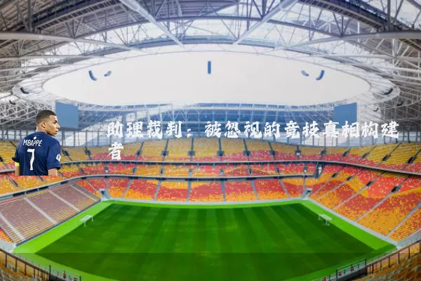 助理裁判：被忽视的竞技真相构建者