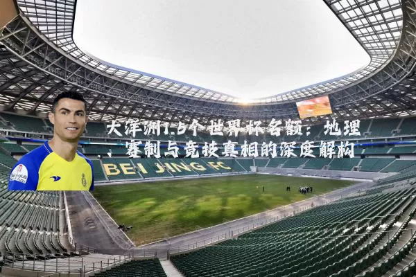 大洋洲1.5个世界杯名额：地理、赛制与竞技真相的深度解构
