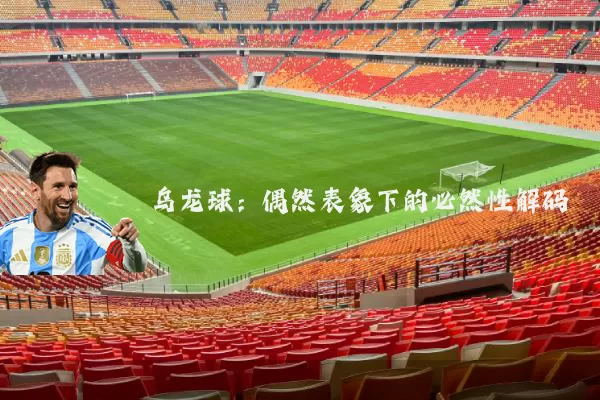 乌龙球：偶然表象下的必然性解码