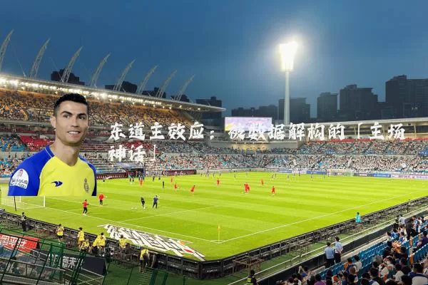 东道主效应：被数据解构的「主场神话」