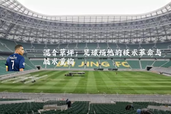 混合草坪：足球场地的技术革命与战术重构