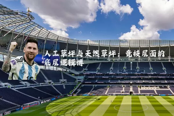 人工草坪与天然草坪:竞技层面的底层逻辑博弈