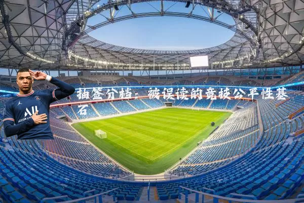 抽签分档：被误读的竞技公平性基石
