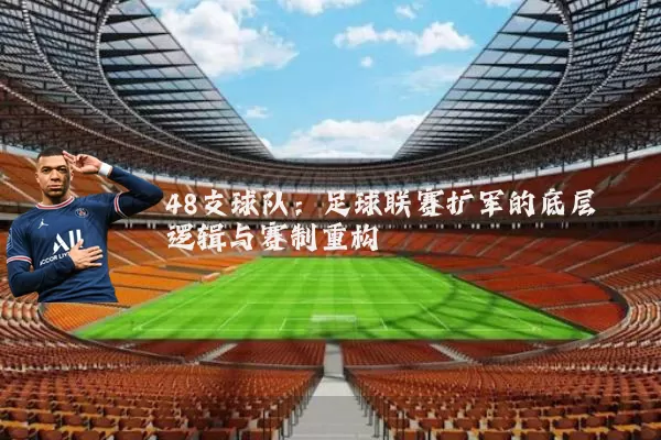 48支球队：足球联赛扩军的底层逻辑与赛制重构