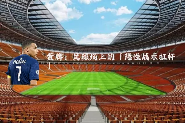 黄牌：足球场上的「隐性战术杠杆」