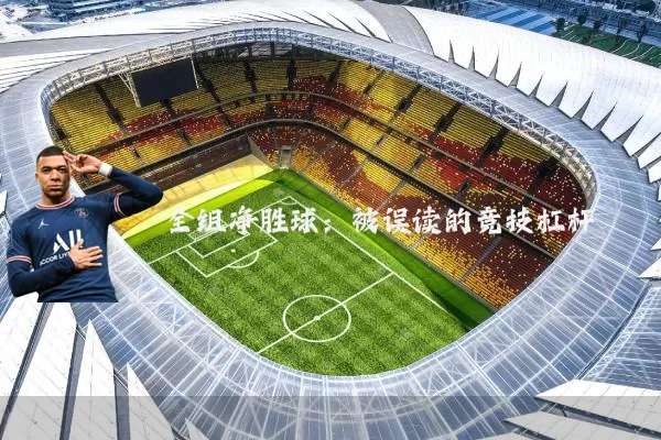 全组净胜球：被误读的竞技杠杆