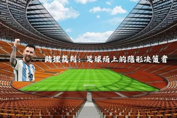 助理裁判：足球场上的隐形决策者