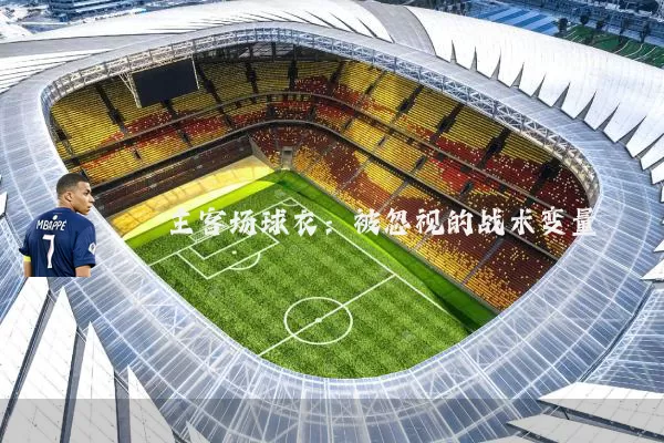 主客场球衣:被忽视的战术变量