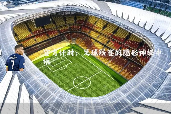 官方计时：足球联赛的隐形神经中枢