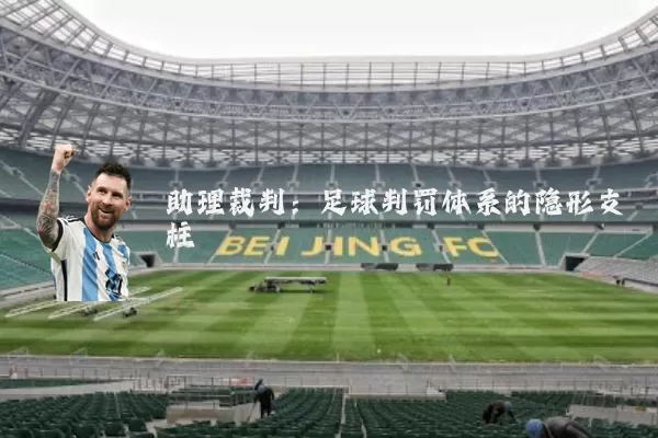 助理裁判:足球判罚体系的隐形支柱